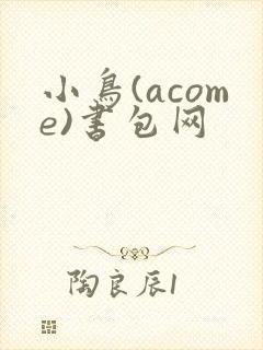 小鸟(acome)书包网
