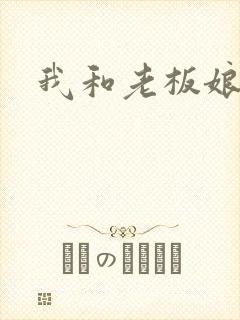 我和老板娘