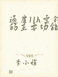 通房11h云舒的主要功能