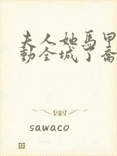 夫人她马甲又轰动全城了乔念