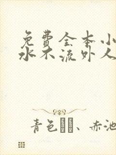 免费全本小说肥水不流外人田