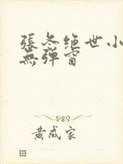 张冬绝世小仙医无弹窗