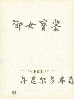 御女宝鉴