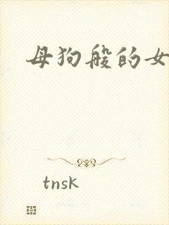 母狗般的女教师