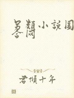 另类小说图片综合网