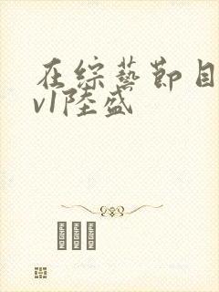 在综艺节目里1v1陆盛