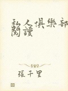 私人俱乐部全文阅读