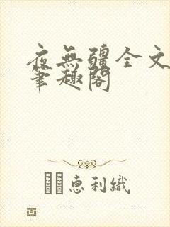 夜无疆全文免费笔趣阁