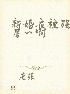 新婚夜被强h圆房～啊