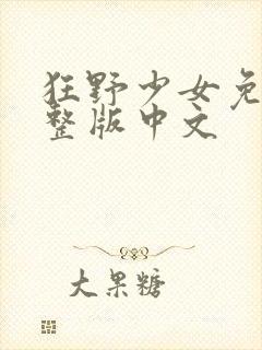 狂野少女免费完整版中文