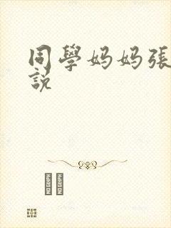 同学妈妈张姨小说