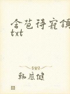 含苞待宠镇国公txt