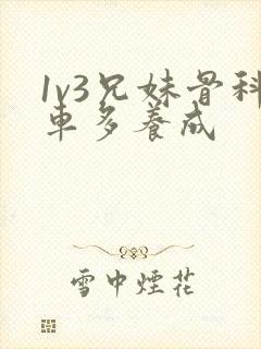 1v3兄妹骨科车多养成