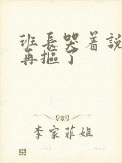 班长哭着说不能再抠了