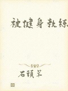 被健身教练秘密