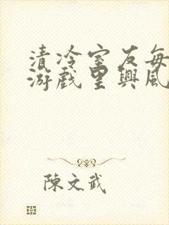 清冷室友每天在游戏里兴风作浪