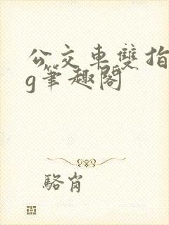 公交车双指探洞g笔趣阁