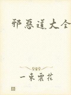 邪恶道大全集