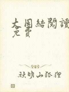 大团结阅读全文免费