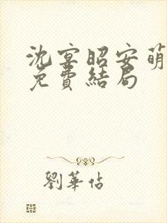 沈宴昭安萌全文免费结局