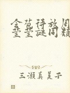 含苞待放周延镇莹莹谜同类型书