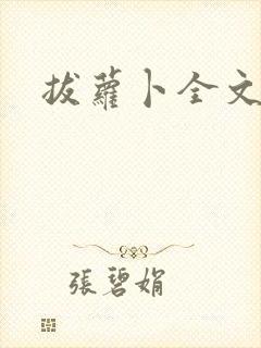 拔萝卜全文阅读