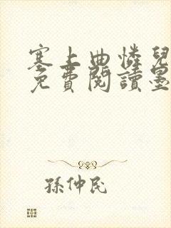 塞上曲怜儿全文免费阅读墨