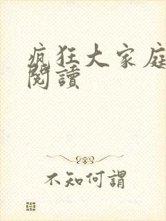 疯狂大家庭全文阅读