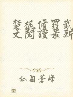 楚枫修罗武神全文阅读最新