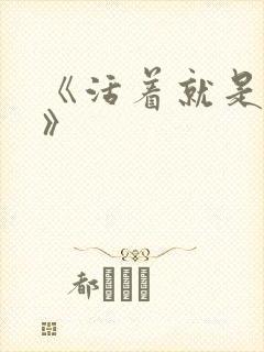 《活着就是恶心》