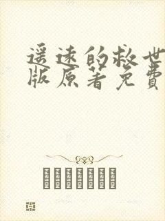 遥远的救世主正版原著免费阅读