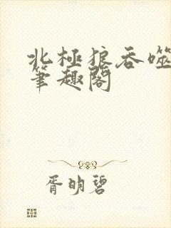 北极狼吞噬进化笔趣阁