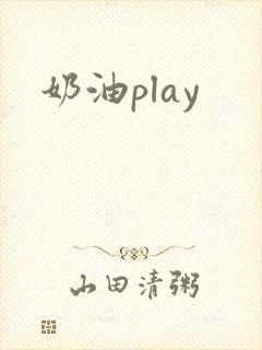 奶油play