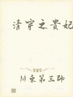 清穿之贵妃长寿