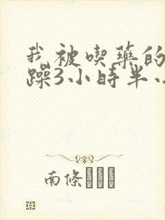 我被吃药的公狂躁3小时半小说