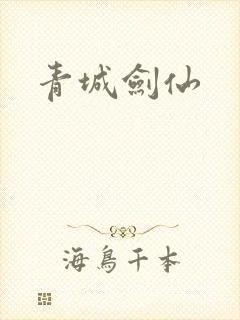 青城剑仙