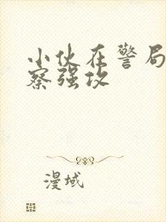 小伙在警局被警察强攻