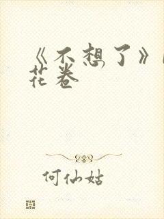 《不想了》by花卷