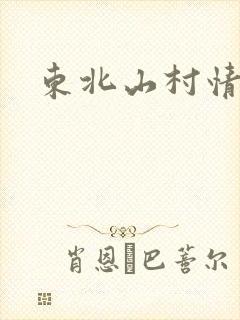 东北山村情事