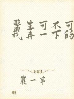 医生可不可以帮我弄一下的书