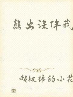 熊出没伴我雄心