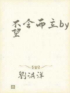 不含而立by既望