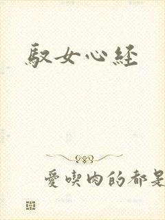 驭女心经
