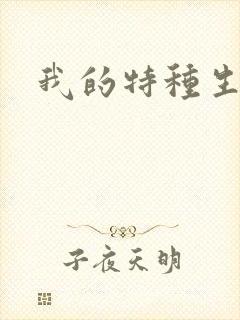 我的特种生涯