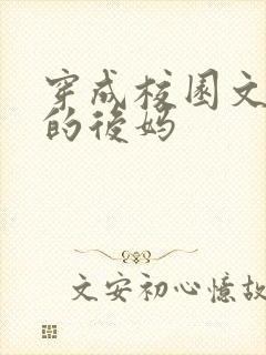 穿成校园文男主的后妈