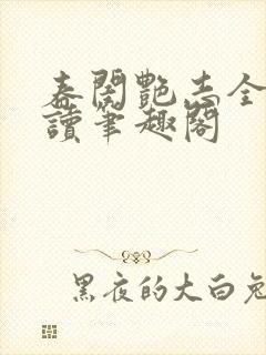 春闺艳志全文阅读笔趣阁