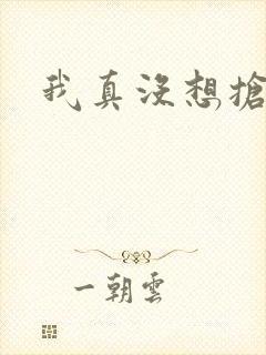 我真没想抢男主