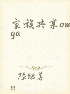 家族共享omega