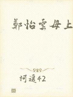 郑怡云母上攻略