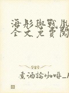 海彤与战胤小说全文免费阅读完整版2019